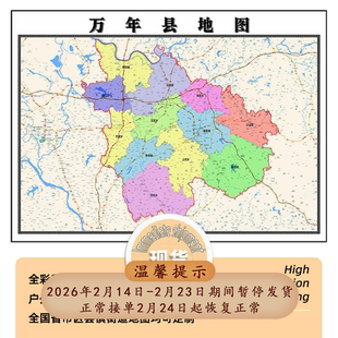 万年县地图1.15m折叠版上饶市会议办公室装饰画客厅背景墙贴图