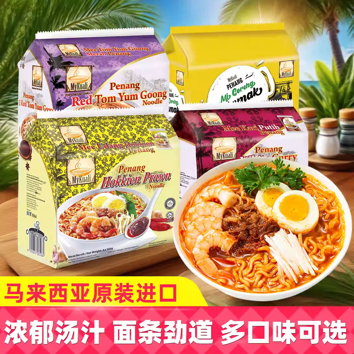 马来西亚MyKuali槟城方便面麦可利虾味冬阴功白咖喱炒面美味进口,粮油调味/速食/干货/烘焙,待煮速食面/拉面/面皮/西式面,淘宝优惠券,粉丝福利购,淘宝优惠卷