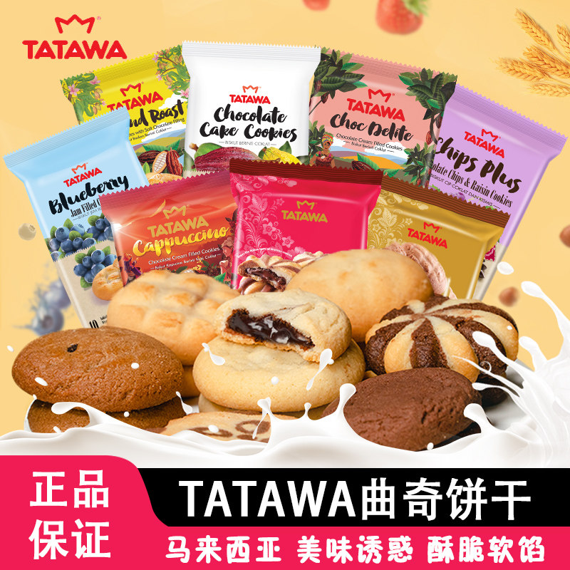 TATAWA塔塔瓦夹心曲奇饼干120g*4马来西亚进口软心爆浆曲奇小包装
