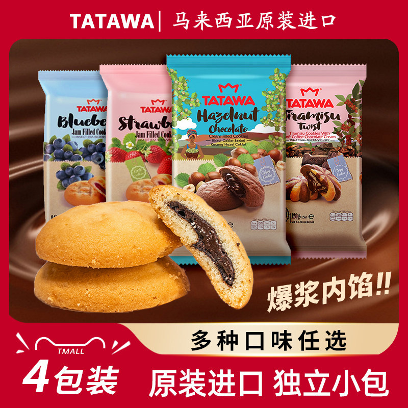 TATAWA塔塔瓦夹心曲奇饼干120g*4马来西亚进口软心爆浆曲奇小包装