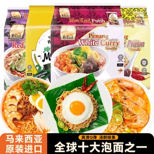 马来西亚MyKuali槟城方便面麦可利虾味冬阴功白咖喱炒面美味进口