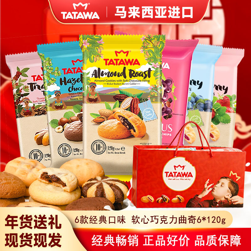 TATAWA夹心巧克力曲奇饼干进口零食软曲奇120g*6带礼袋过年送礼