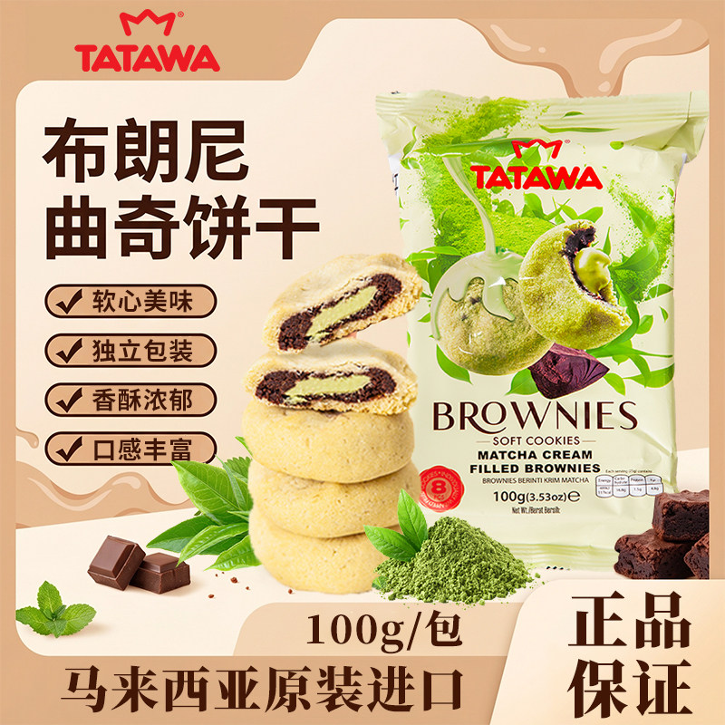 TATAWA马来西亚原装进口夹心曲奇饼酥脆满口香休闲零食童年饼干