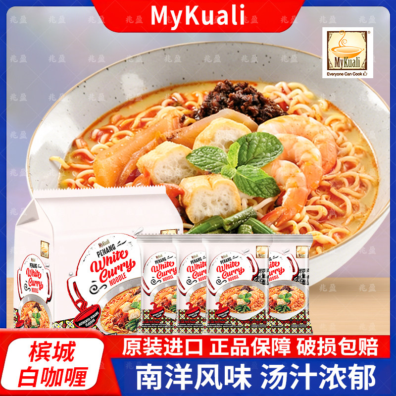 马来西亚进口槟城MYKUALI素食风味白咖喱福建虾快熟方便面泡面