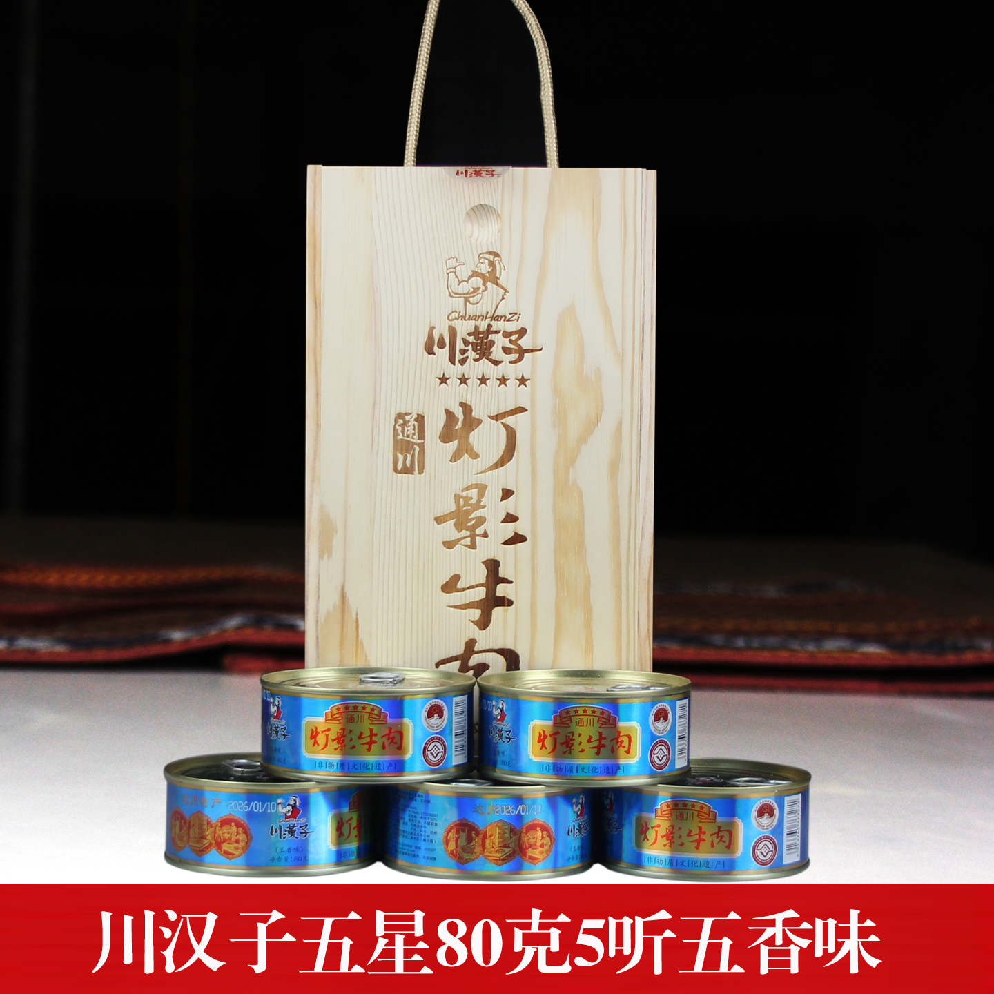 川汉子灯影牛肉片五星80克*5听五香木礼盒四川达州特产