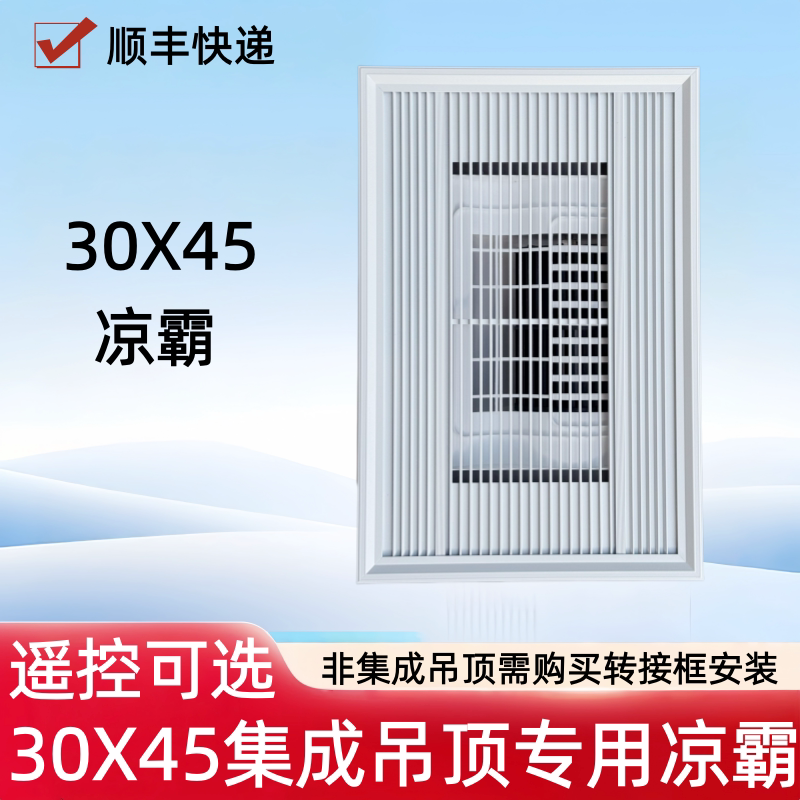 300X450集成吊顶嵌入式厨房卫生间凉霸遥控冷霸电风扇30X45凉霸
