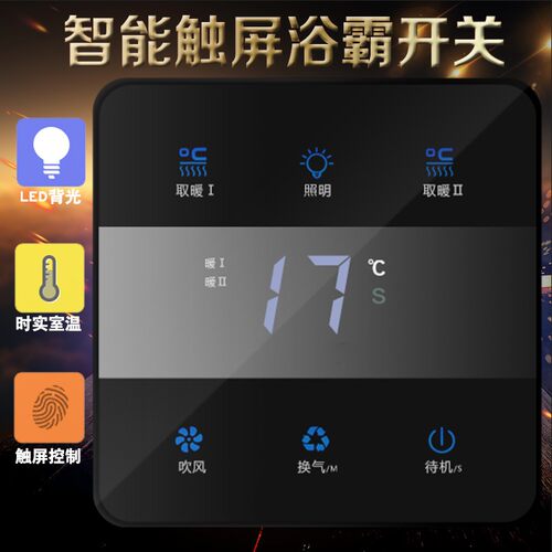 浴霸智能高端钢化玻璃触摸开关