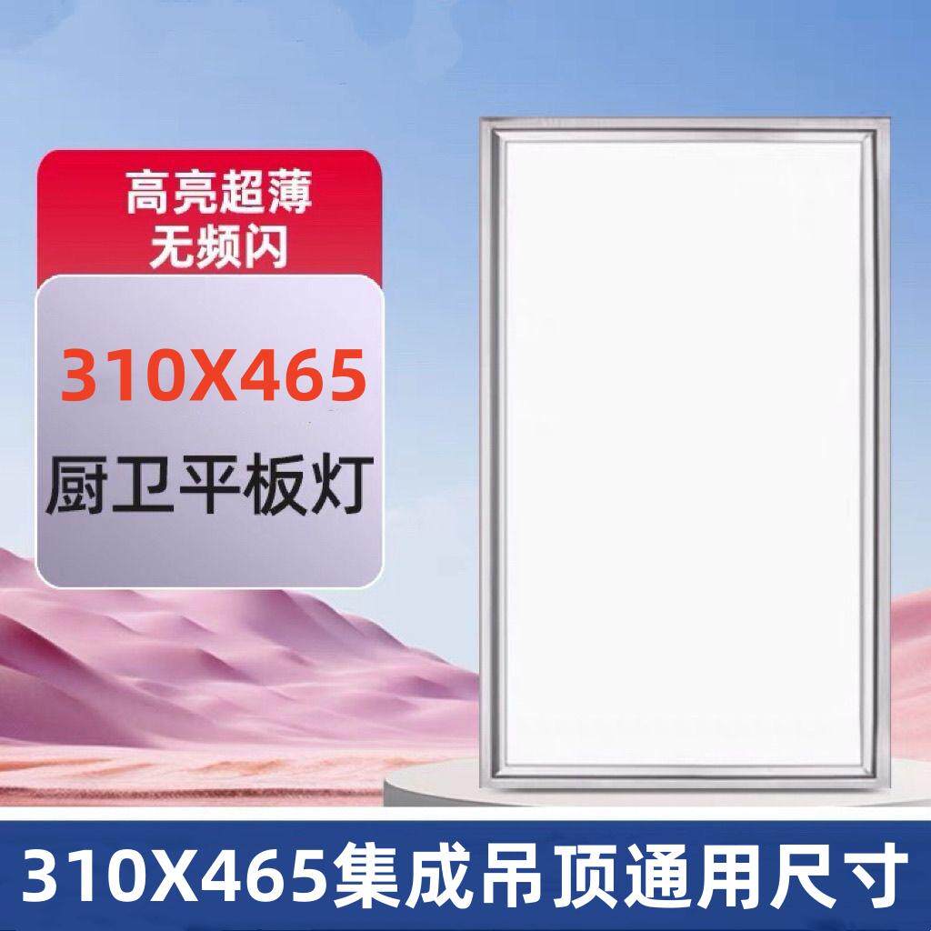 310X465楚储楚通用尺寸集成吊顶厨房卫生间嵌入式LED照明薄平板灯