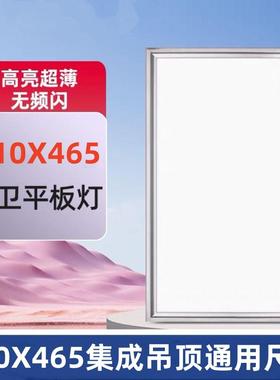 310X465楚储楚通用尺寸集成吊顶厨房卫生间嵌入式LED照明薄平板灯