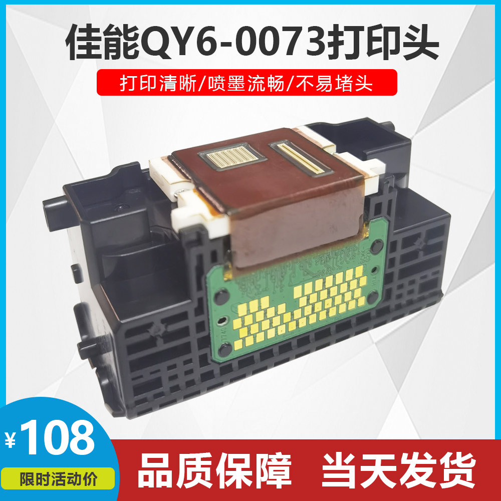 原装佳能CANON QY6-0073打印机喷头打印头 IP3680 IP3600 MP620-封面