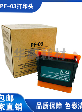兼容佳能PF-03绘图仪打印头 IPF500/510/600/605/610/700喷头墨头
