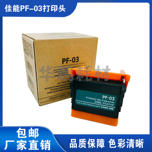 兼容佳能PF-03绘图仪打印头 IPF500/510/600/605/610/700喷头墨头