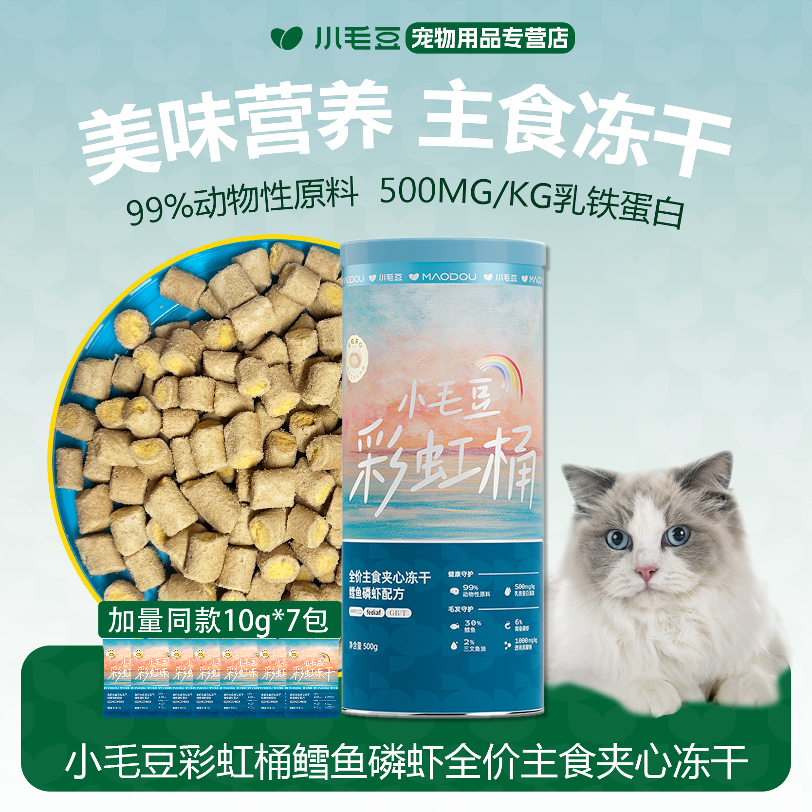 小毛豆彩虹桶鳕鱼磷虾主食冻干
