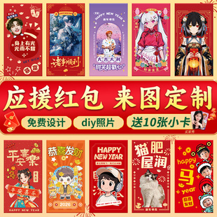 二次元红包定制明星照片红包来图定做宠物封面动漫利是封订制diy