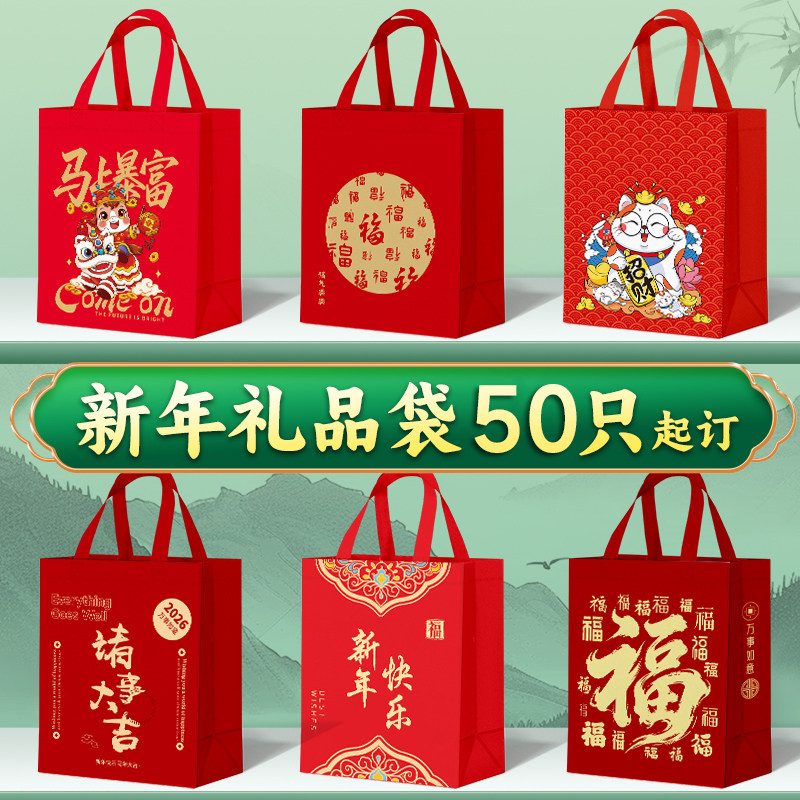 2026新年手提袋礼品包装袋无纺布伴手礼袋年货送礼红色手拎袋定制