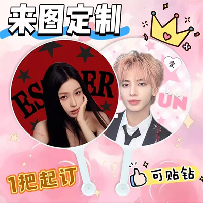 明星应援大王扇定制diy来图