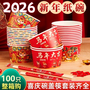 一次性碗新年纸碗2026年批发整箱食品级碗筷盖套装带盖加厚耐高温