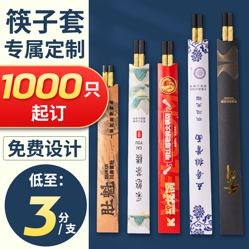 一次性筷子套定做筷套定制火锅筷子套装定制筷子套印刷logo纸包邮_虎窝淘