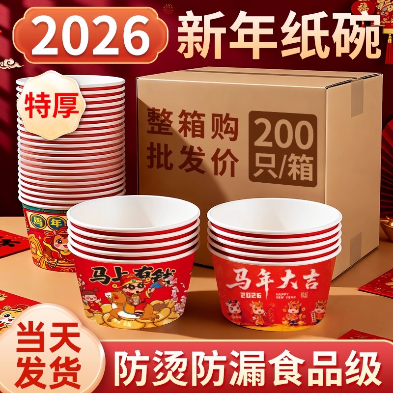 200只整箱食品级2026新年纸碗