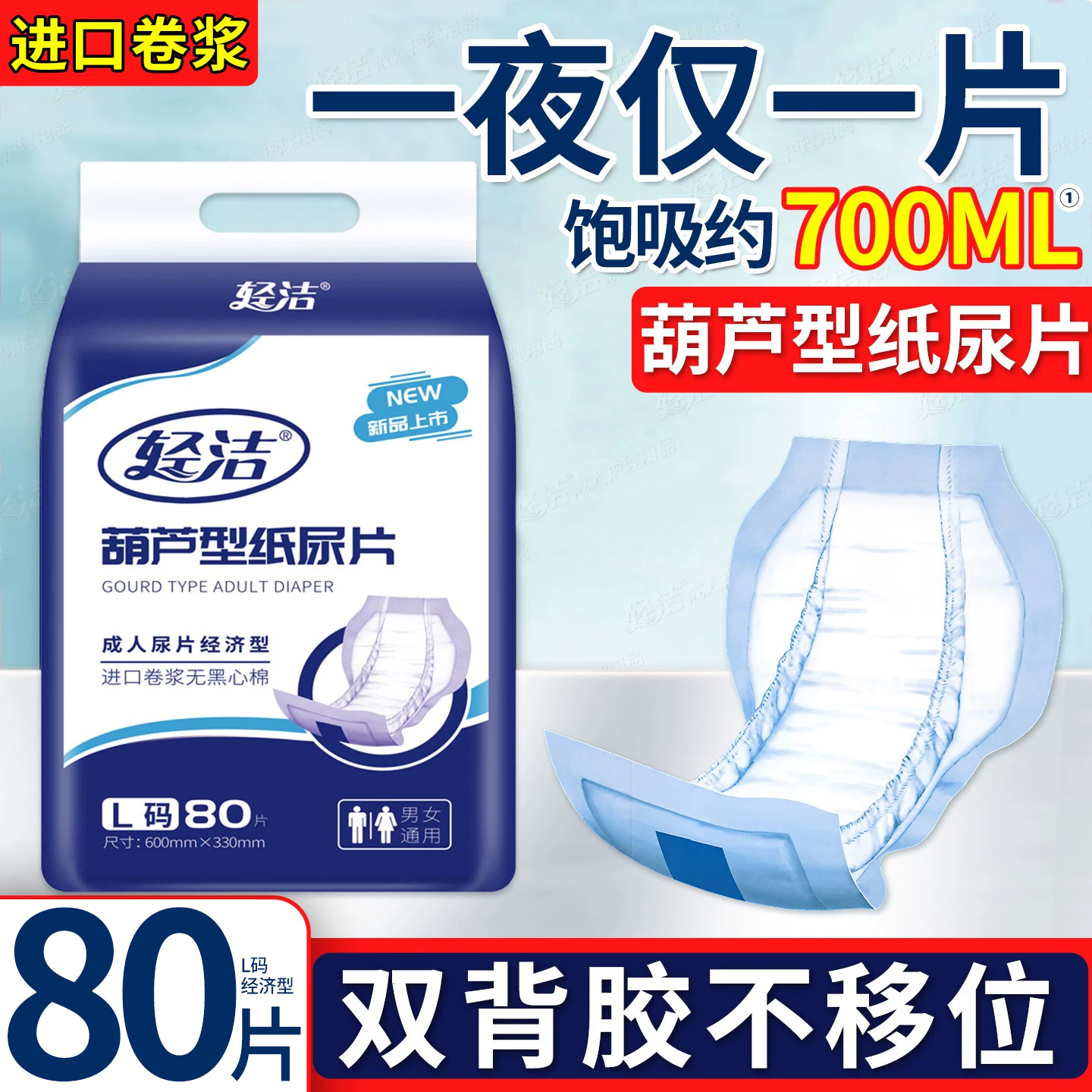 轻洁葫芦型纸尿片老人用