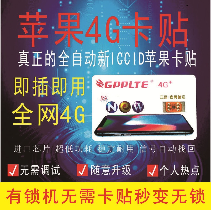 ÈÕ°æÃÀ°æiPhone5s6sp7plus8x¿¨²Û¿¨ÌùgppÍêÃÀios12ÒÆ¶¯ÁªÍ¨4G³¬Ñ©