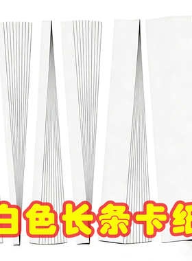 白色长方形卡纸长条卡纸230g编织硬纸条15cm 8cm 4cm 3cm 2cm 1cm