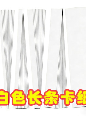 白色长条卡纸红色双色230g绿色编织硬纸条黄色8cm4cm 3cm 2cm 1cm