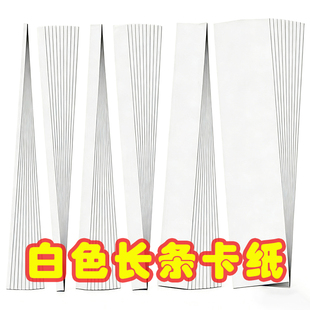 3cm 白色长方形卡纸长条卡纸230g编织硬纸条15cm 8cm 4cm 1cm 2cm