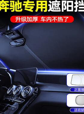 奔驰汽车遮阳前挡E300L/c260L/GLC300l/GLBS级防晒隔热伞遮阳帘罩