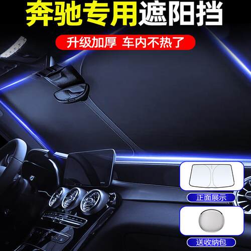 奔驰E级E300L遮阳挡防晒