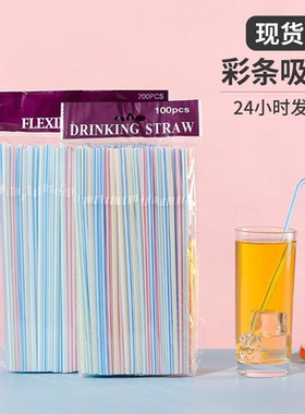 一次性经典彩条吸管袋装吸管喝奶茶豆浆食品级PP弯头吸管饮水用具