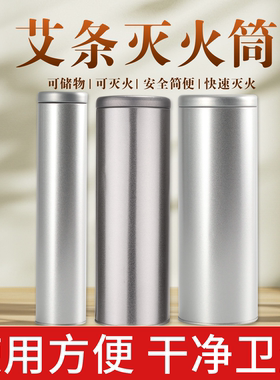 艾条艾柱灭火筒家用雷火灸灭火器