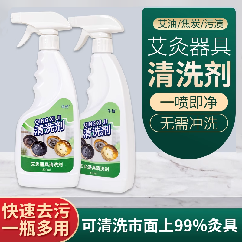 艾灸盒专用清洗剂高效除垢去污