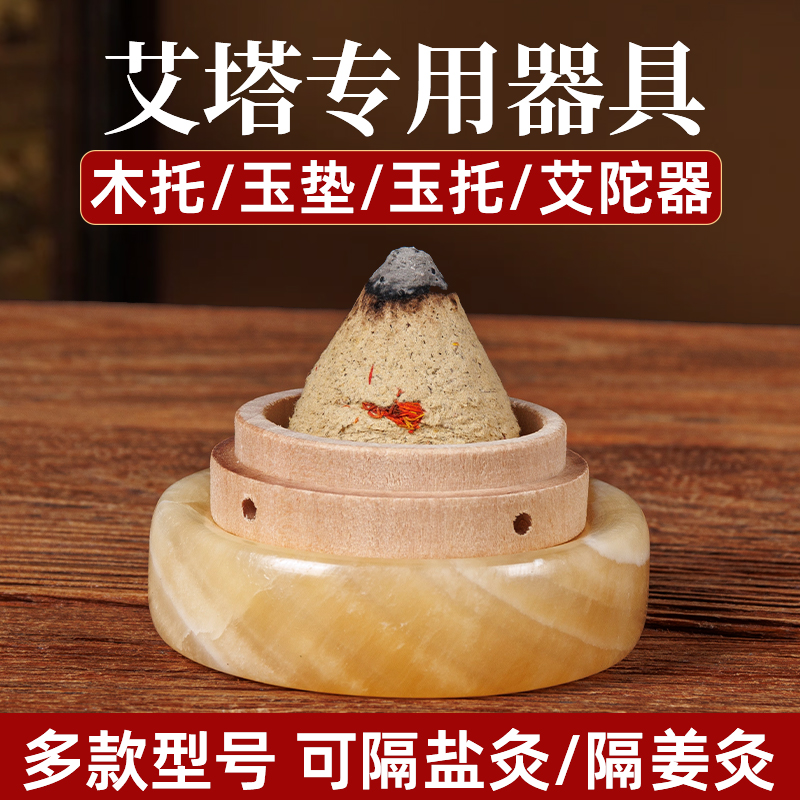 艾塔艾坨器具艾灸木托艾绒底座随身灸盒罐肚脐隔姜灸家用隔热玉垫