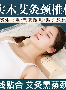 实木艾灸枕颈枕腰枕睡眠专用器具