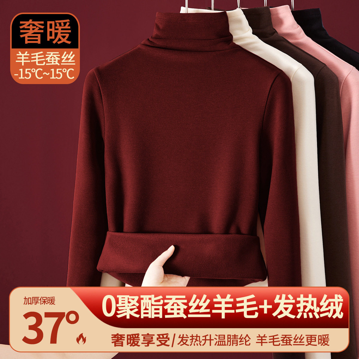 桑蚕丝羊毛发热保暖高领打底衫