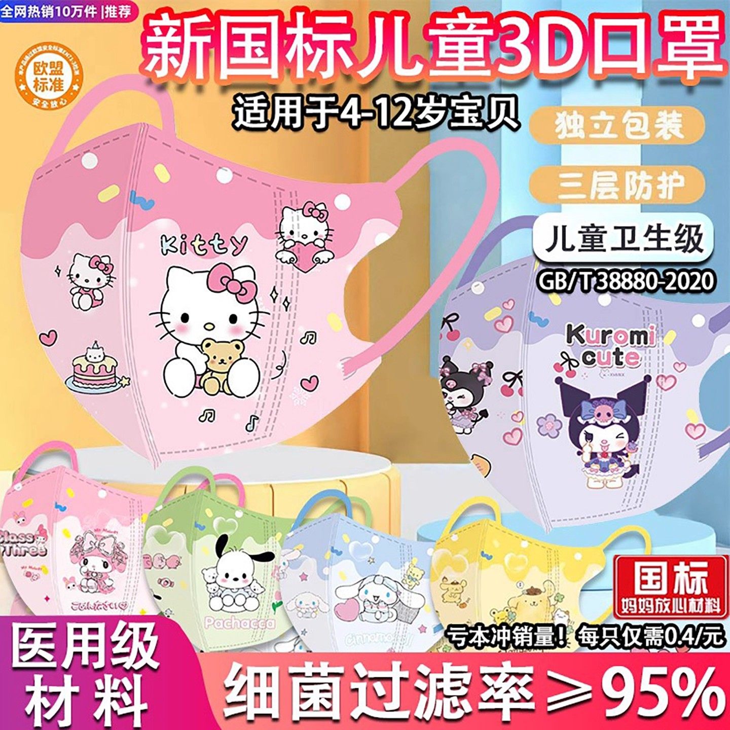4D儿童冬季可爱库洛米美乐蒂3-12岁幼儿园学生指定口罩独立包装