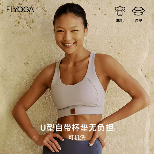 FLYOGA飞蓝瑜伽服羊毛高强度内衣带胸垫普拉提健身练背运动背心女