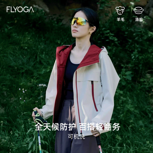 FLYOGA飞蓝双色软壳羊毛内衬户外运动骑行徒步越野防风防水外套女