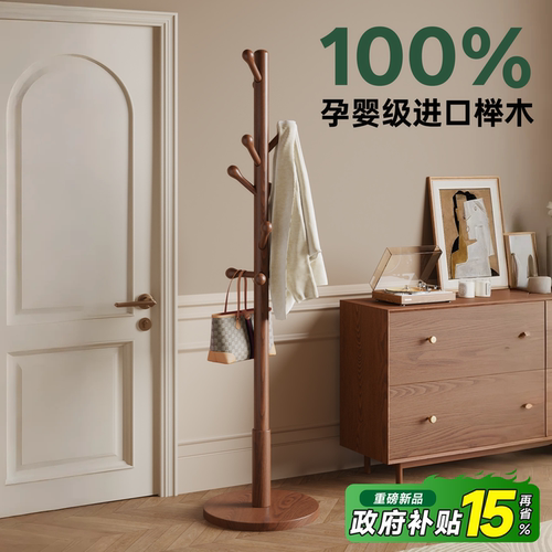 【国补15%】进口榉木衣帽架