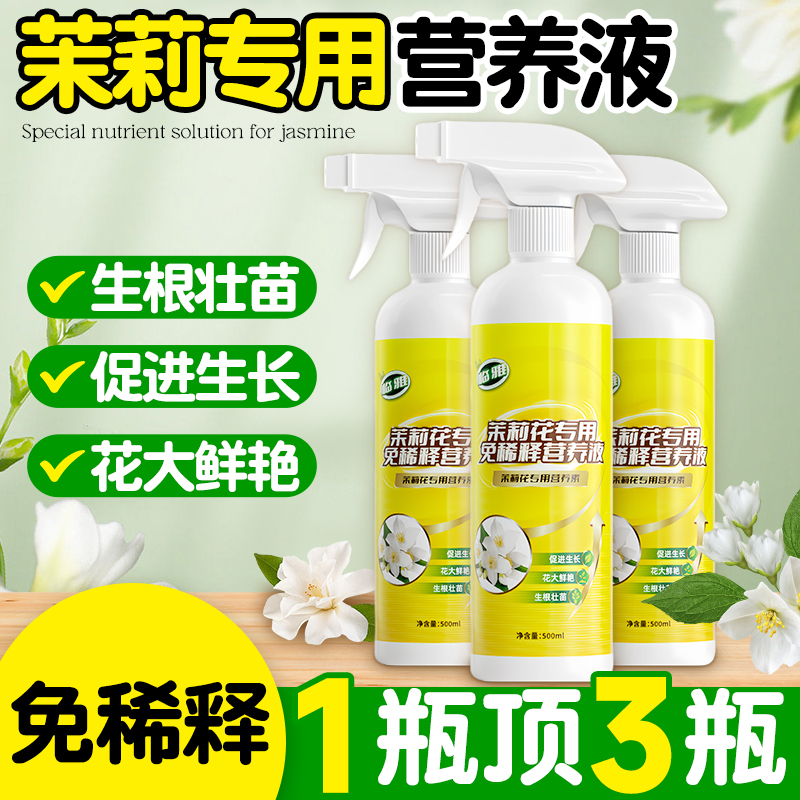 茉莉花免稀释营养液喜酸植物通用