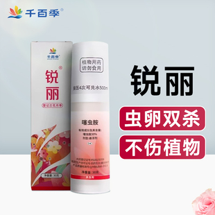 千百季锐丽噻虫胺杀虫剂药通用家庭花卉花药兰花月季花蚜虫白粉虱