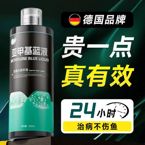 真正治鱼病！不伤鱼的亚甲基蓝剂