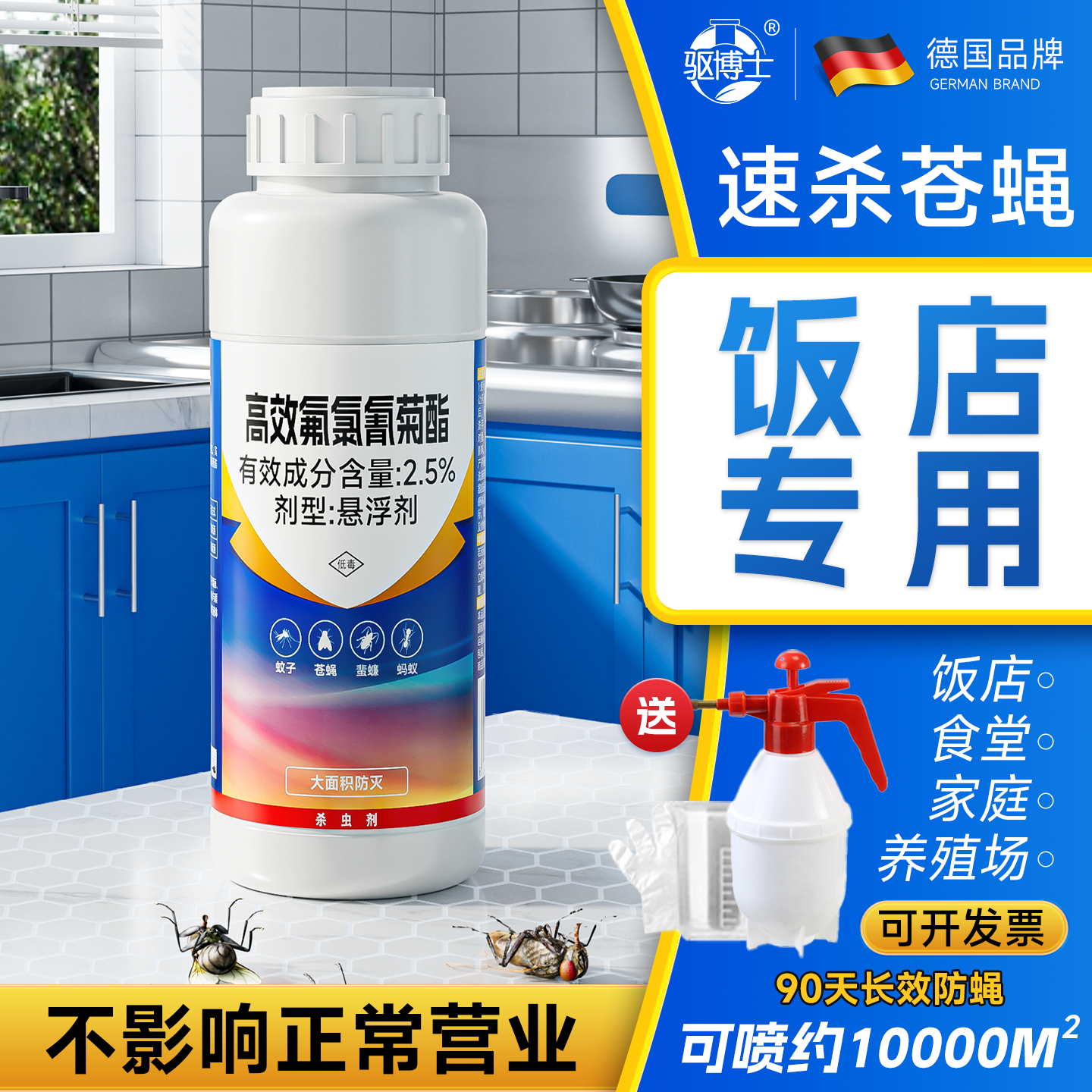 德国苍蝇药灭蝇蚊虫非特效蚊蝇净杀蚊子喷雾剂饭店餐饮店神器克星