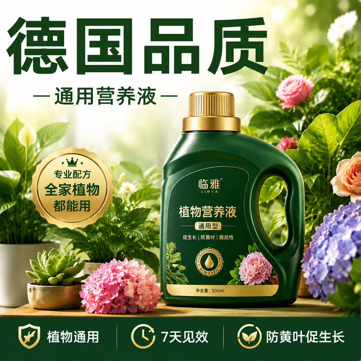 德国植物营养液通用型绿植花卉养花肥家庭盆栽浓缩营养液园艺肥料