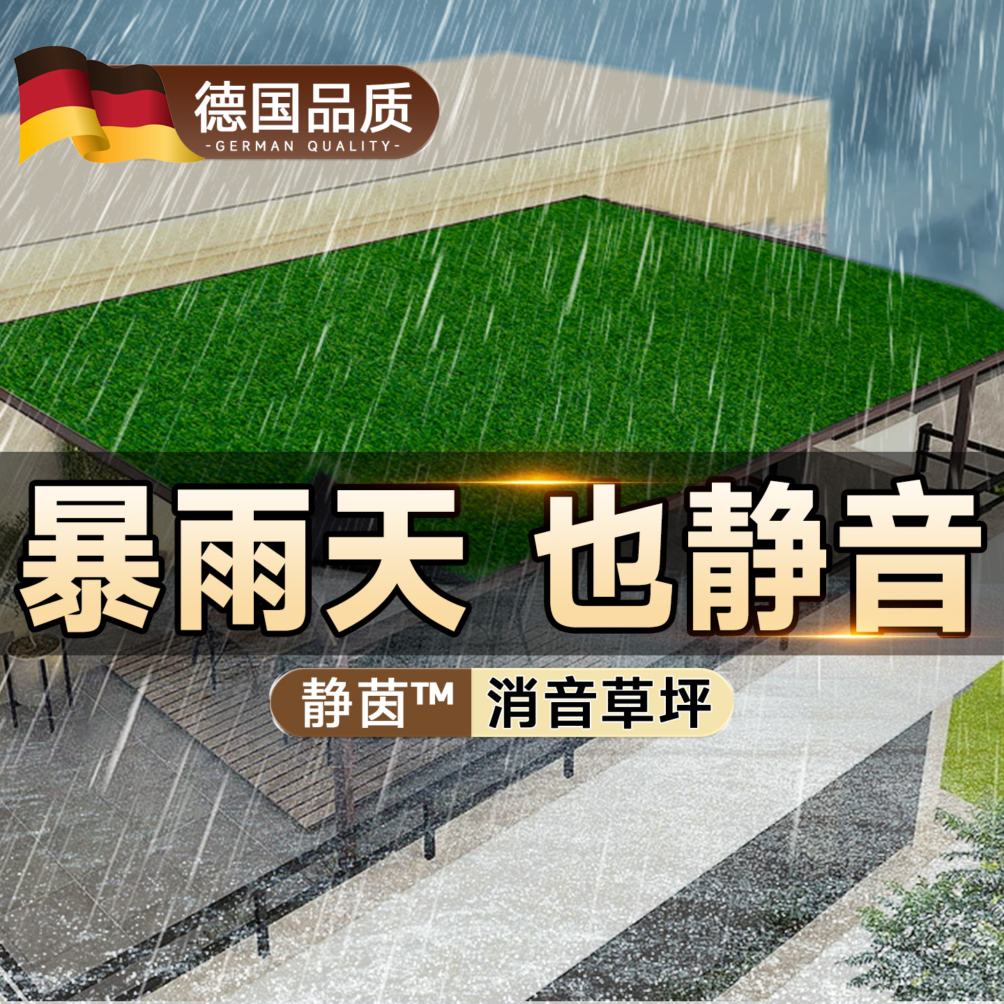雨棚屋顶空调外机静茵™隔音草坪
