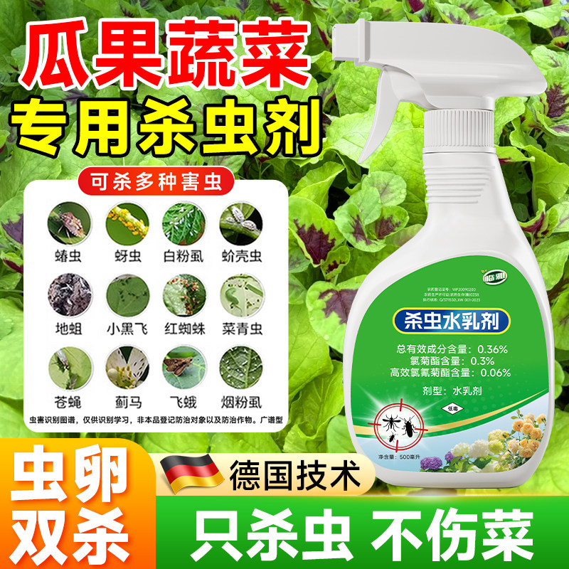 蔬菜杀虫剂室内家用非无毒菜园专用灭蚜虫果虫卵双杀瓜果蔬除虫药