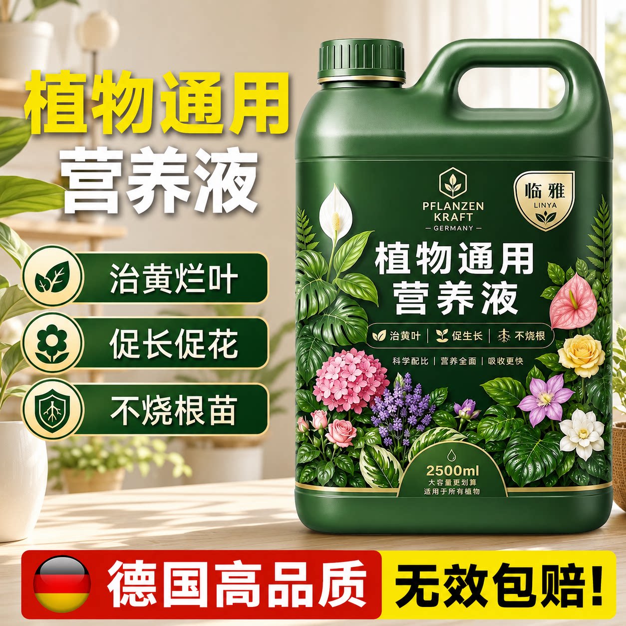 德国植物通用营养液室内盆栽植物绿植花卉营养液改善土壤生根壮苗