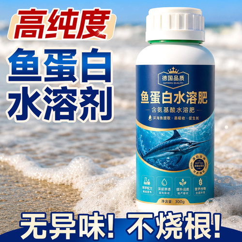 鱼蛋白水溶肥氨基酸海藻有机肥蔬菜专用肥农用种菜缓释氮磷钾肥料
