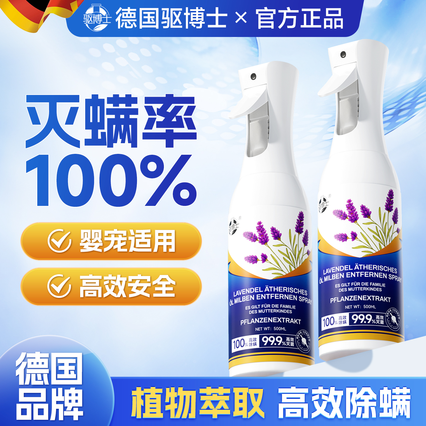 【100%灭螨】德国驱博士除螨喷雾